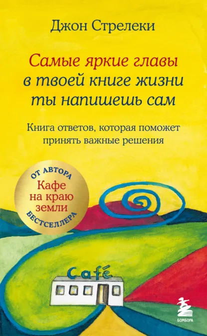 Самые яркие главы в твоей книге жизни ты напишешь сам