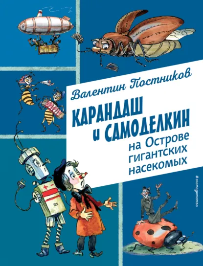 Валентин Постников «Карандаш и Самоделкин на острове гигантских насекомых» скачать бесплатно