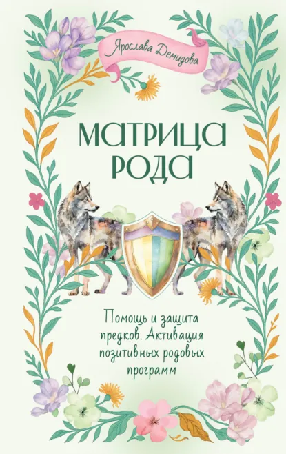 Ярослава Демидова «Матрица Рода. Помощь и защита предков, активация позитивных родовых программ» скачать бесплатно