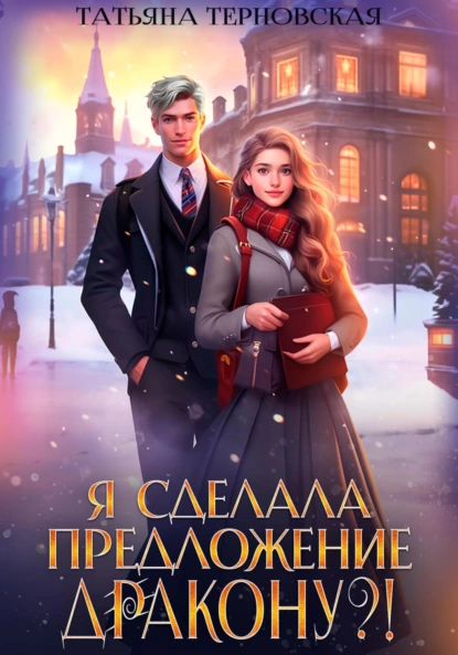 Татьяна Терновская «Я сделала предложение дракону?!» скачать бесплатно