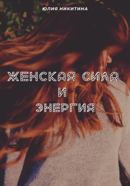 Юлия Никитина «Женская сила и энергия» скачать бесплатно