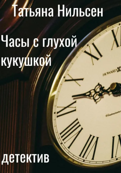 Татьяна Нильсен «Часы с глухой кукушкой» скачать бесплатно