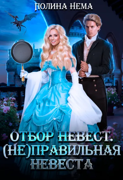Полина Нема «Отбор невест. (Не)правильная невеста» скачать бесплатно
