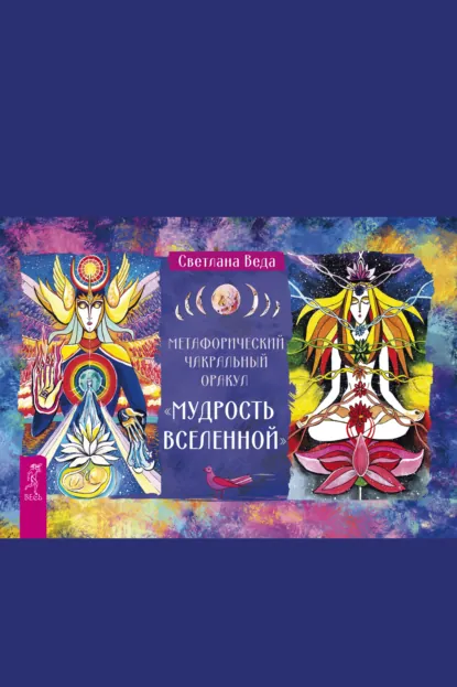 Светлана Веда «Метафизический чакральный оракул «Мудрость Вселенной»» скачать бесплатно