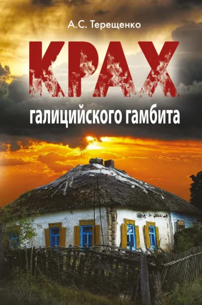 Анатолий Терещенко «Крах галицийского гамбита» скачать бесплатно