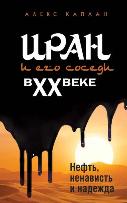 Алекс Каплан «Иран и его соседи в XX веке» скачать бесплатно