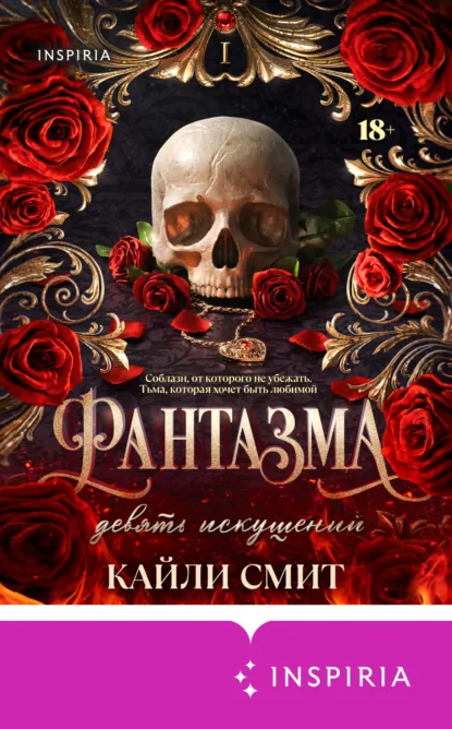 Кайли Смит «Фантазма. Девять искушений» скачать бесплатно