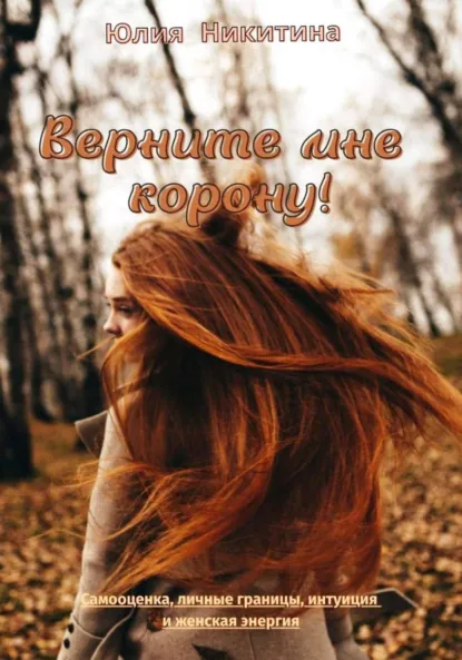 Юлия Никитина «Верните мне корону!» скачать бесплатно