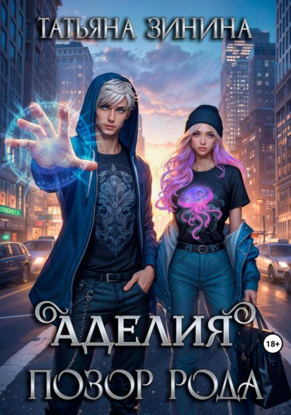 Татьяна Зинина «Аделия. Позор рода» скачать бесплатно
