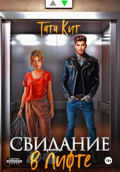 Тата Кит «Свидание в лифте» скачать бесплатно