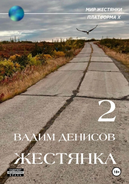 Вадим Денисов «Жестянка-2» скачать бесплатно