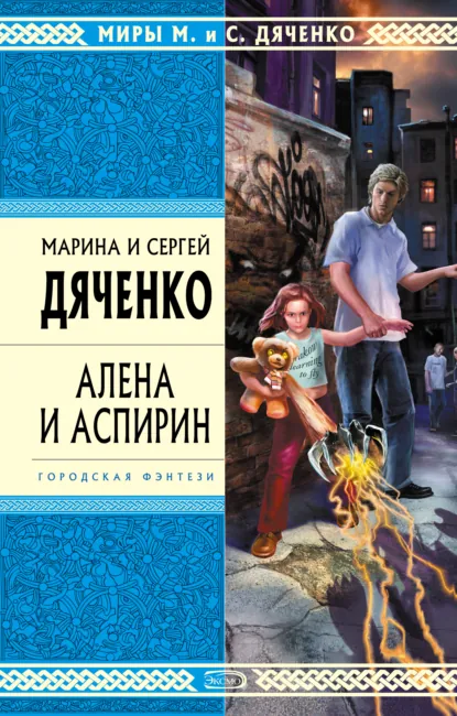 Марина и Сергей Дяченко «Алена и Аспирин» скачать бесплатно