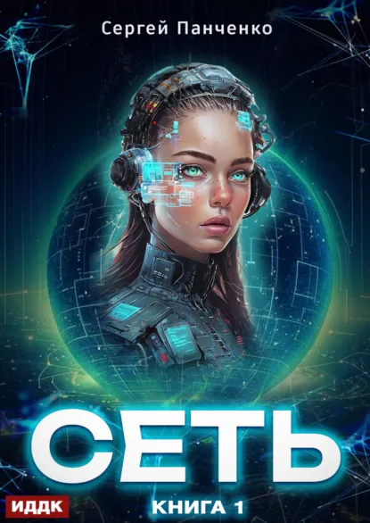 Сергей Панченко «Сеть. Книга 1» скачать бесплатно