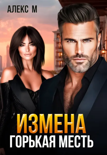 Алекс М «Измена. Горькая месть» скачать бесплатно
