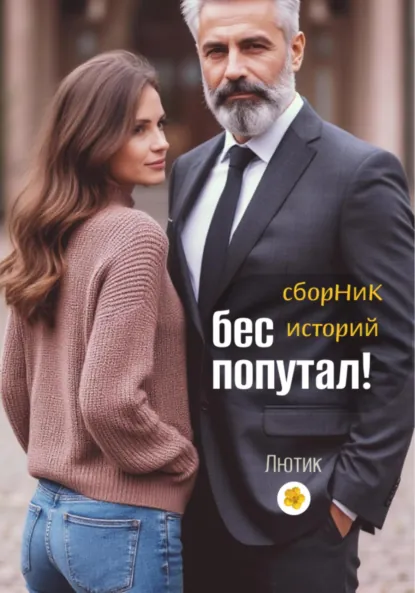 Лютик «Бес попутал!» скачать бесплатно