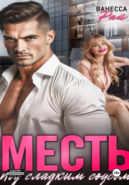 Ванесса Рай «Месть под сладким соусом» скачать бесплатно