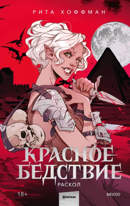 Рита Хоффман «Красное бедствие. Раскол» скачать бесплатно