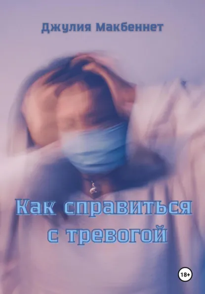Джулия Макбеннет «Как справиться с тревогой» скачать бесплатно