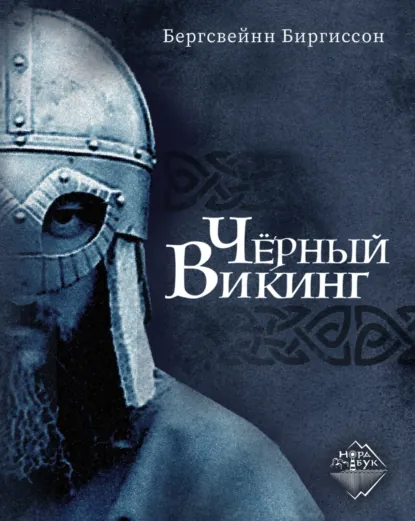 Бергсвейн Биргиссон «Чёрный викинг» скачать бесплатно