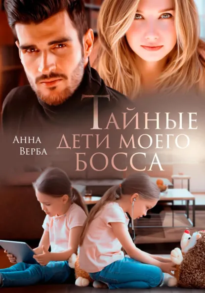 Анна Верба «Тайные дети моего босса» скачать бесплатно