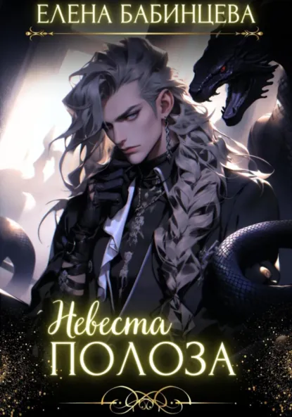 Елена Бабинцева «Невеста Полоза» скачать бесплатно