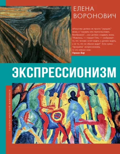 Елена Воронович «Экспрессионизм» скачать бесплатно