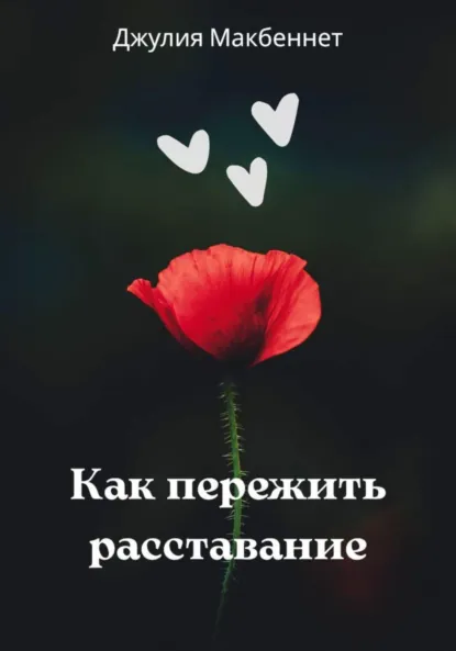 Джулия Макбеннет «Как пережить расставание» скачать бесплатно