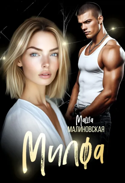 Маша Малиновская «Милфа» скачать бесплатно