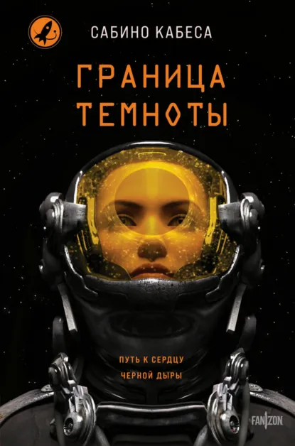 Сабино Кабеса «Граница темноты» скачать бесплатно