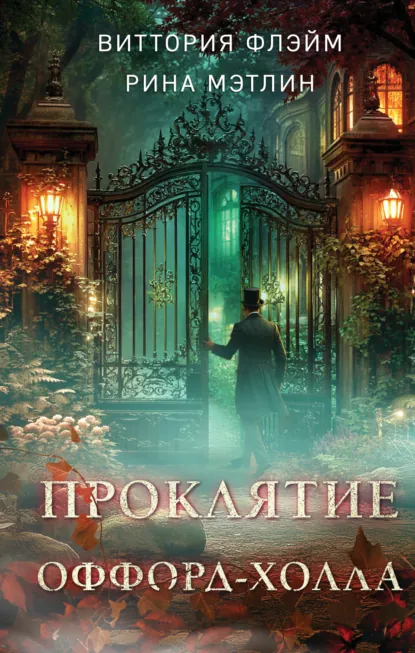 Виттория Флэйм «Проклятие Оффорд-холла» скачать бесплатно
