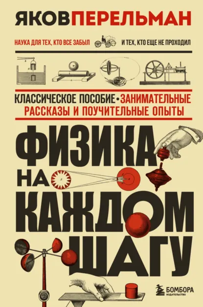 Яков Перельман «Физика на каждом шагу» скачать бесплатно