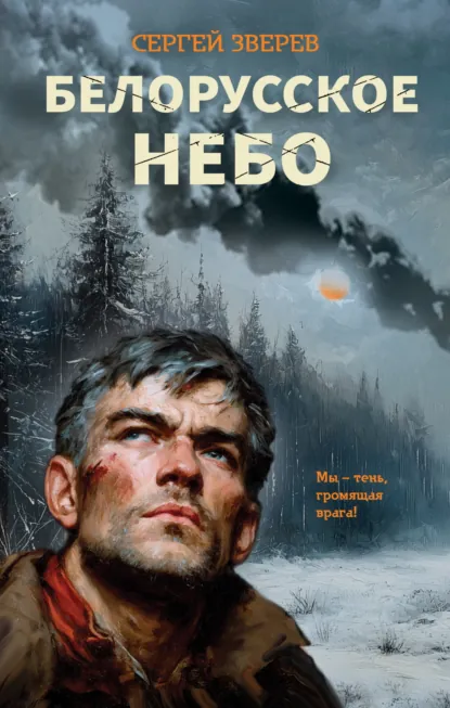 Сергей Зверев «Белорусское небо» скачать бесплатно