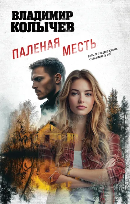 Владимир Колычев «Паленая месть» скачать бесплатно