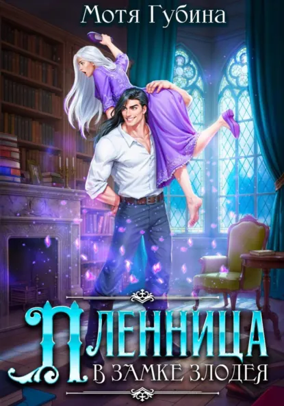 Мотя Губина «Пленница в замке Злодея» скачать бесплатно