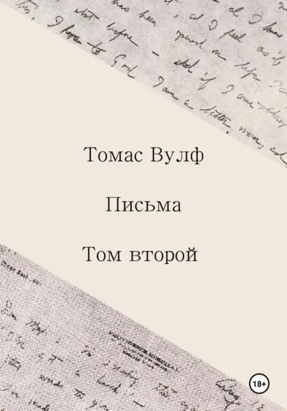 Томас Вулф «Письма. Том второй» скачать бесплатно