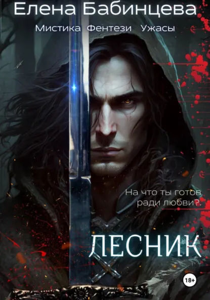 Елена Бабинцева «Лесник» скачать бесплатно