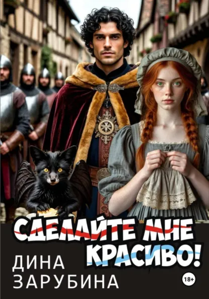Дина Зарубина «Сделай мне красиво!» скачать бесплатно