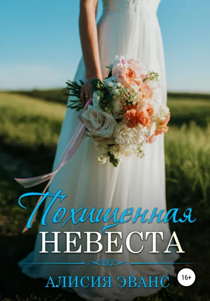 Алисия Эванс «Похищенная невеста» скачать бесплатно