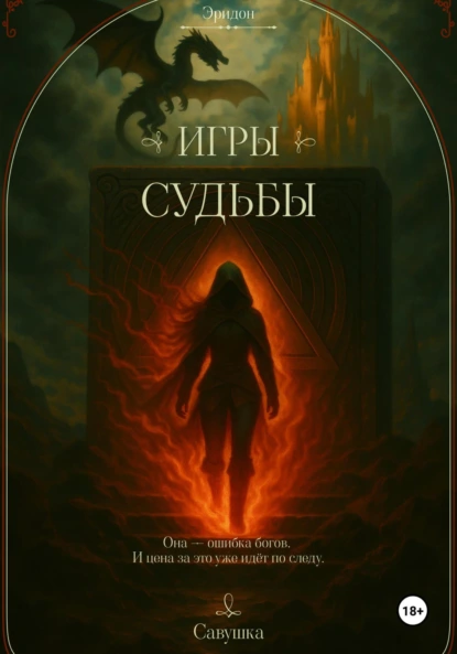 Савушка «Эридон. Игры судьбы» скачать бесплатно