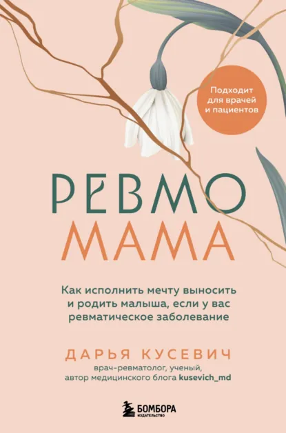 Дарья Кусевич «Ревмомама» скачать бесплатно