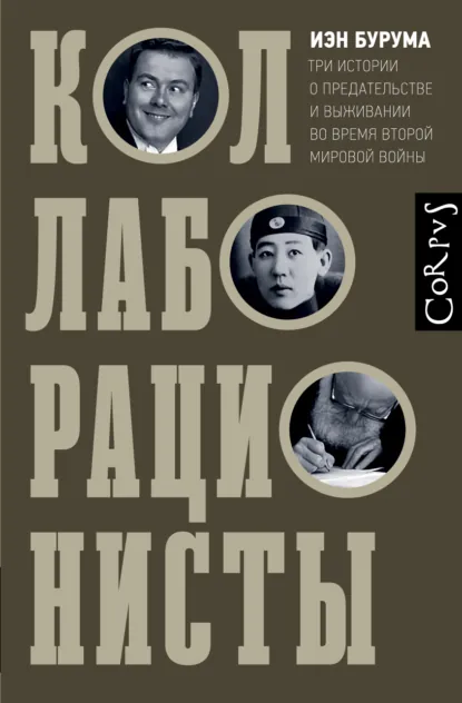 Иэн Бурума «Коллаборационисты» скачать бесплатно