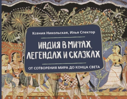 Илья Спектор «Индия в мифах, легендах и сказках» скачать бесплатно