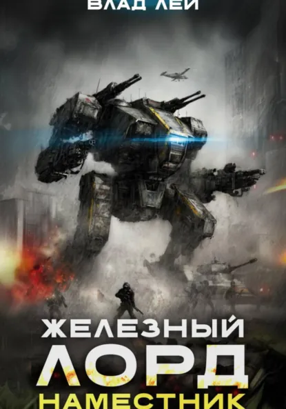 Влад Лей «Железный Лорд 2. Наместник» скачать бесплатно