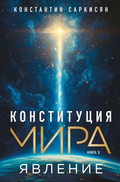 Константин Саркисян «Конституция мира. Книга первая. Явление» скачать бесплатно