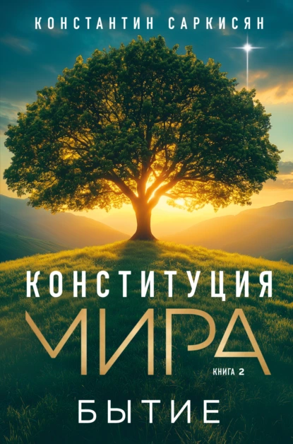 Константин Саркисян «Конституция мира. Книга вторая. Бытие» скачать бесплатно