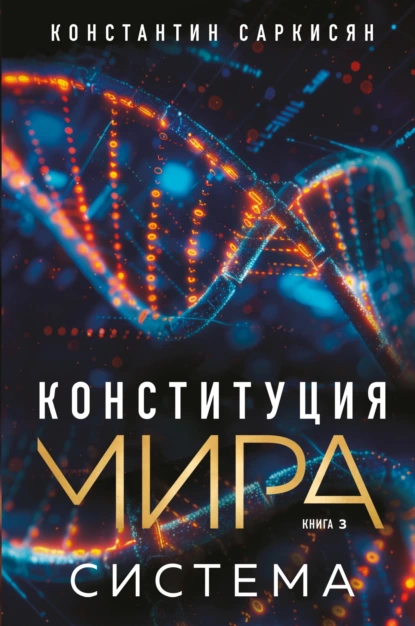 Константин Саркисян «Конституция мира. Книга третья. Система» скачать бесплатно