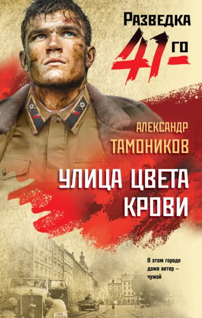 Александр Тамоников «Улица цвета крови» скачать бесплатно