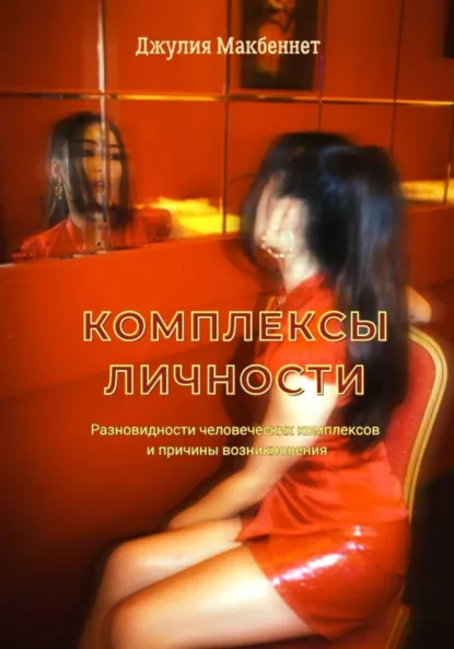 Джулия Макбеннет «Комплексы личности» скачать бесплатно
