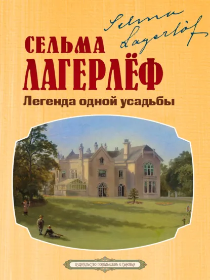 Сельма Лагерлёф «Легенда одной усадьбы» скачать бесплатно