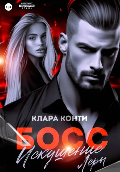 Клара Конти «Босс. Искушение Леры» скачать бесплатно